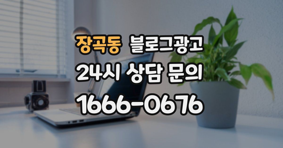 장곡동 블로그 마케팅