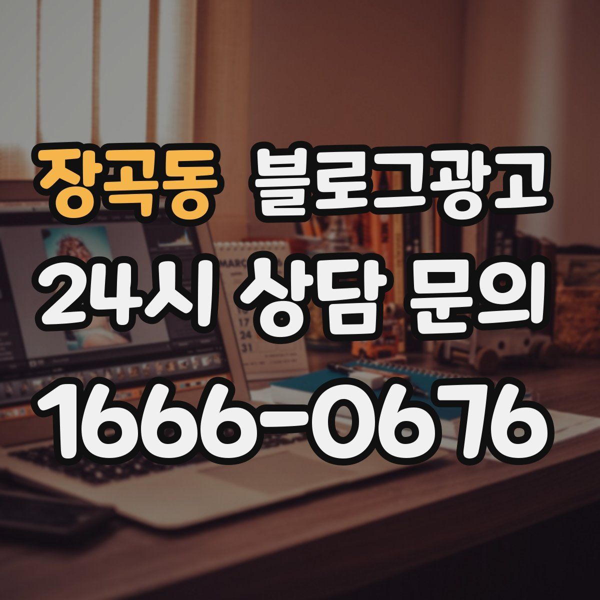 장곡동 블로그 광고