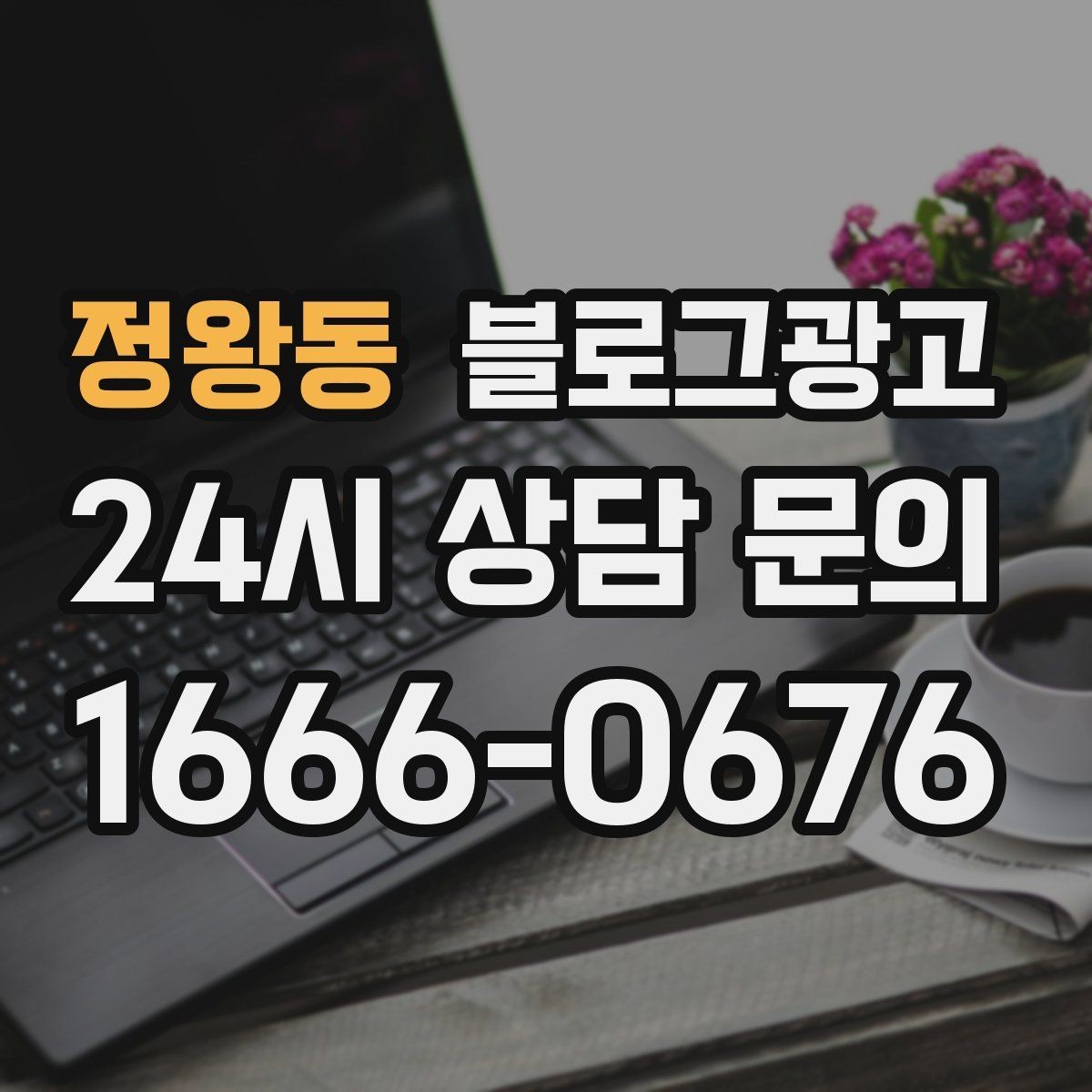 정왕동 블로그광고 새로 온 직원 소개와 팀 분위기 전하기