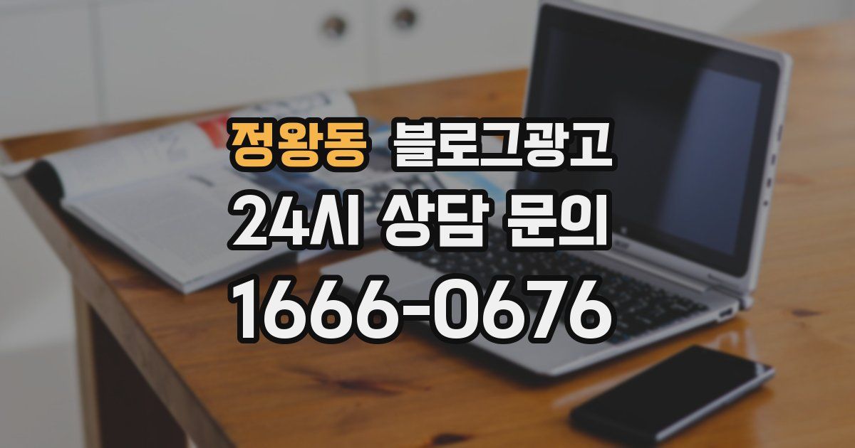 정왕동 블로그 마케팅