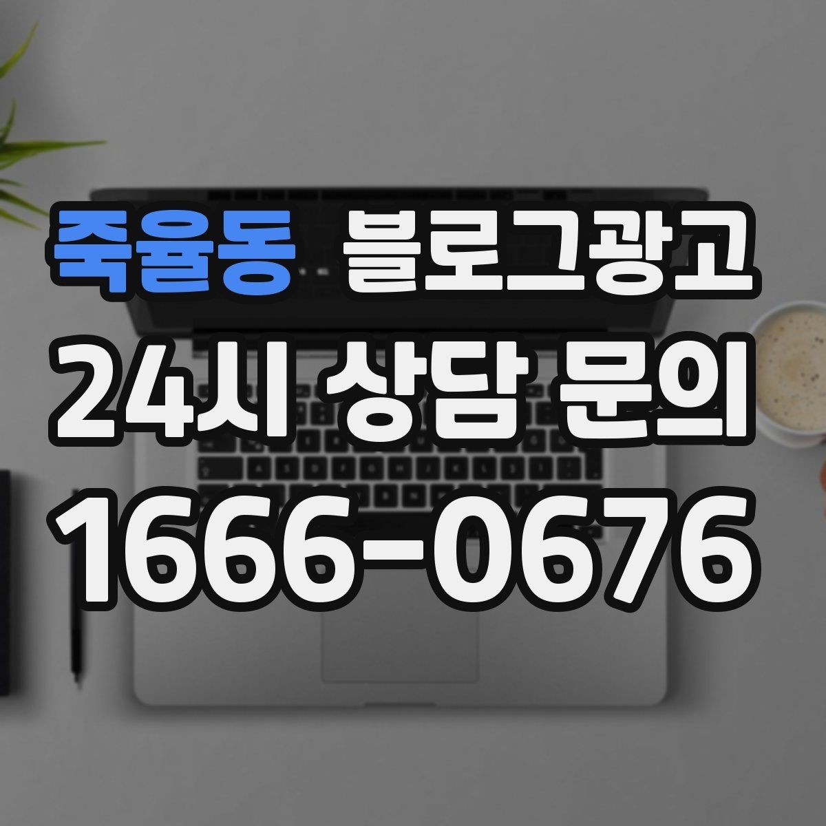 죽율동 블로그광고 동네에서 오래 사랑받는 가게가 되고 싶을 때
