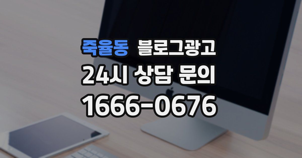 죽율동 블로그 마케팅