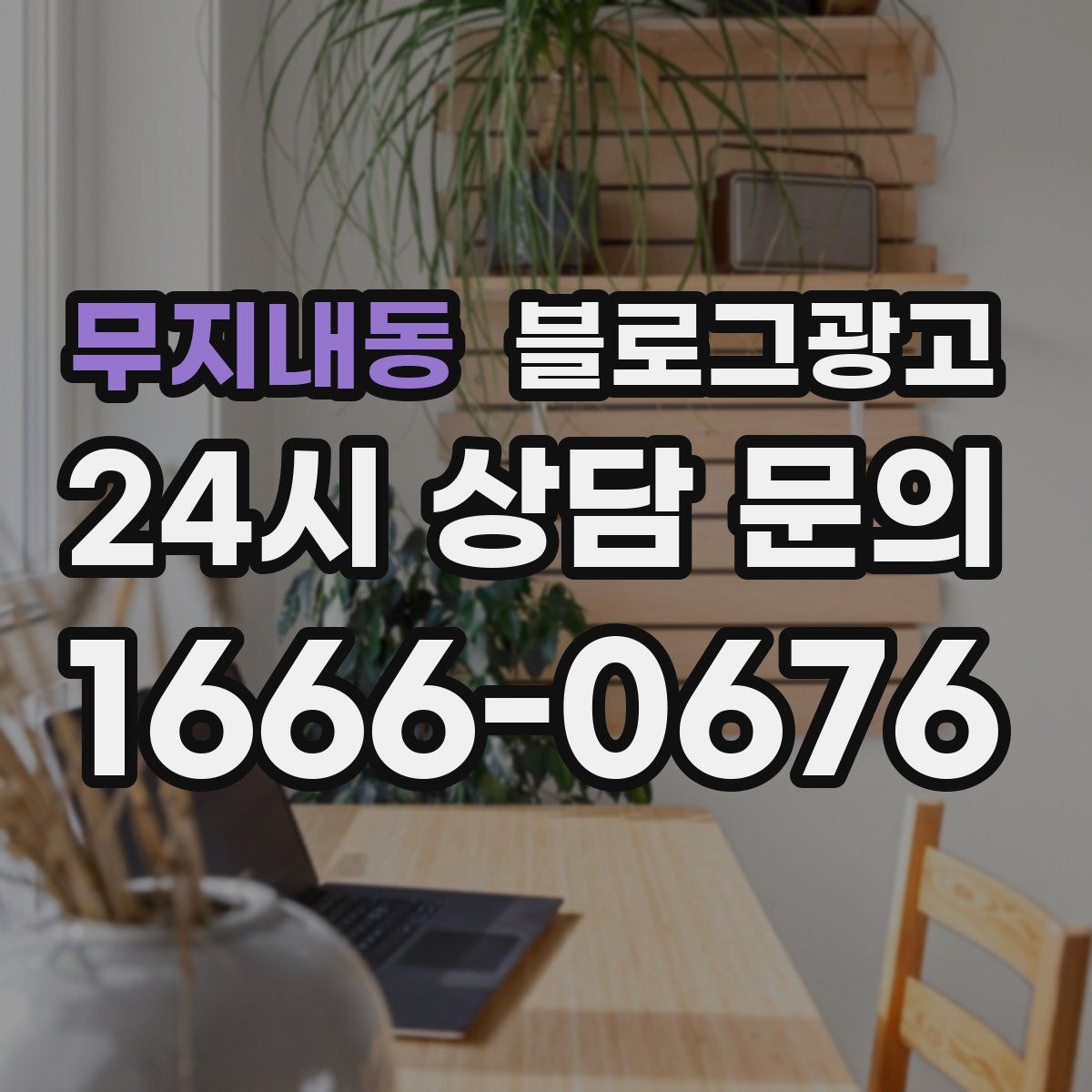 무지내동 블로그 광고