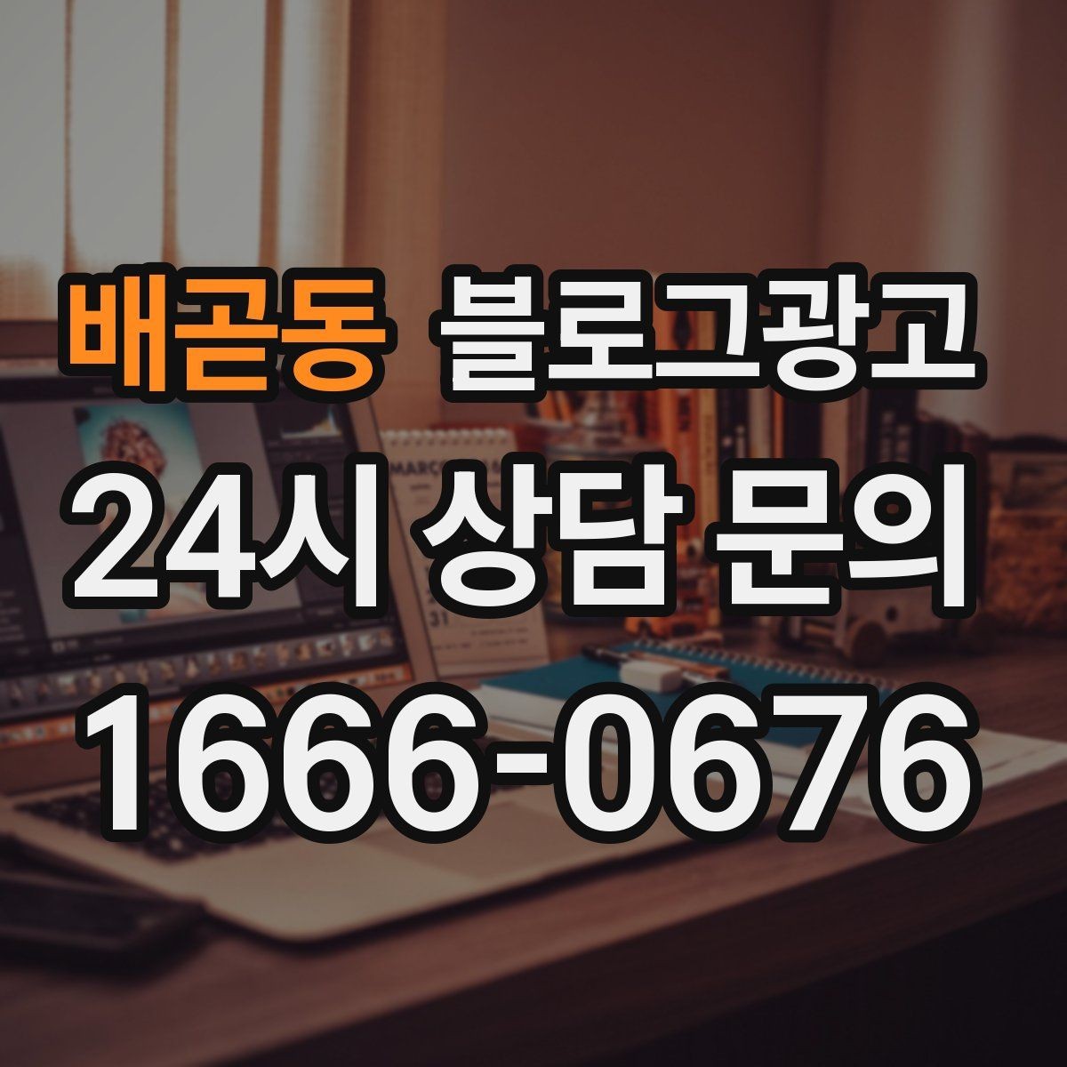 배곧동 블로그광고 상담 전 준비물과 절차를 안내하는 기본 글