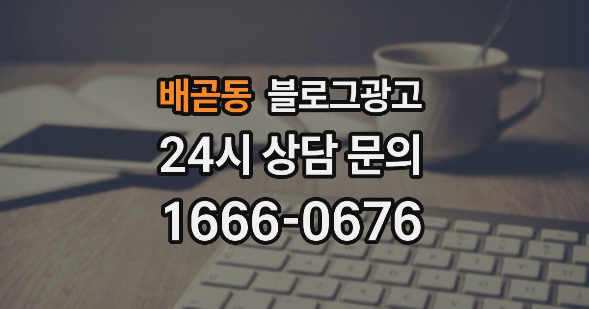 배곧동 블로그 마케팅