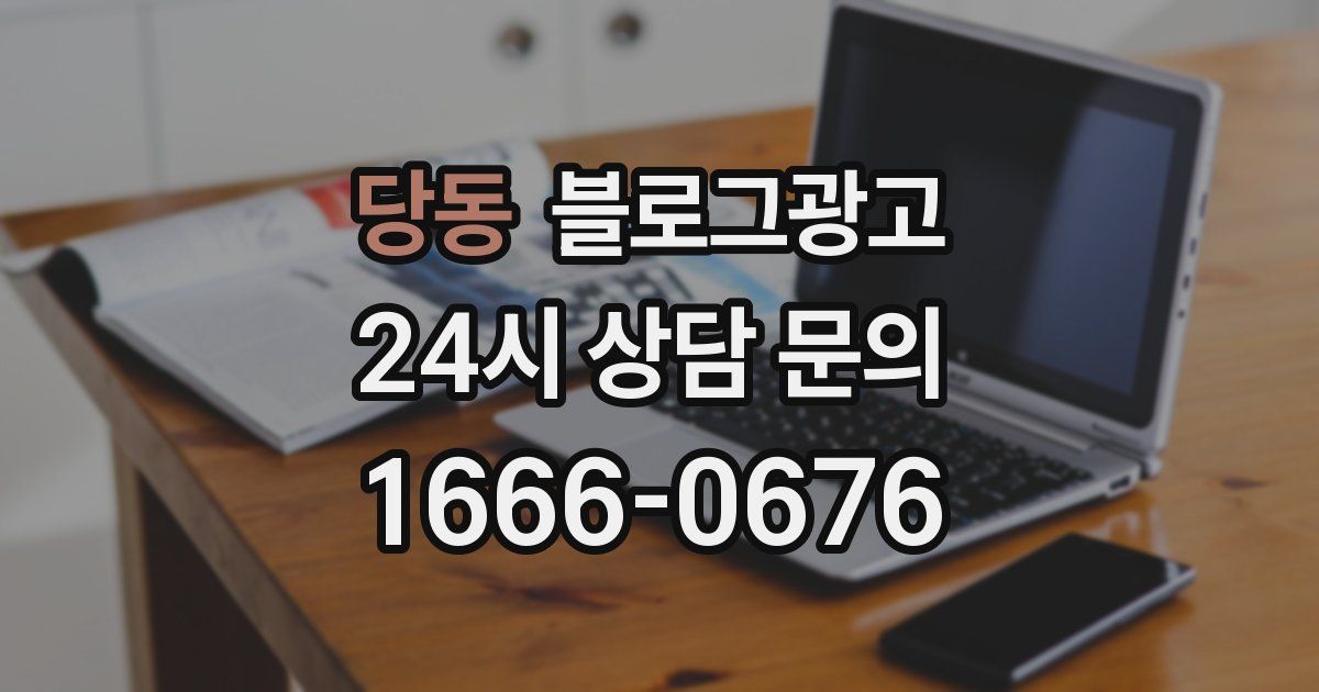 당동 블로그 마케팅