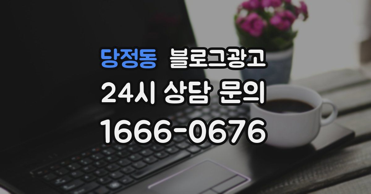 당정동 블로그 마케팅