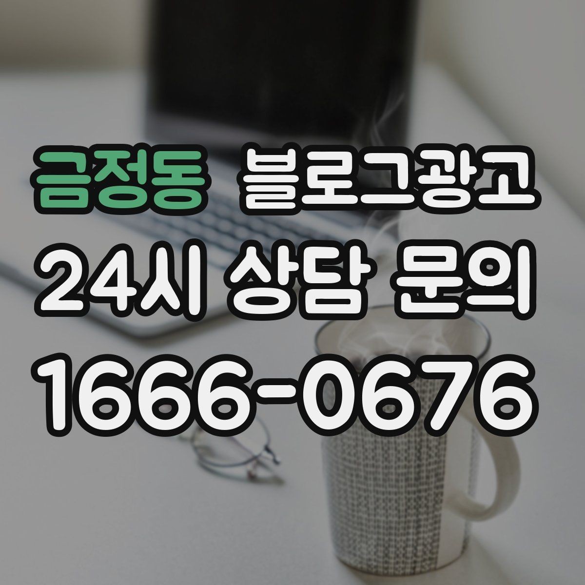 금정동 블로그광고 상위 노출보다 전환율을 먼저 챙기는 이유