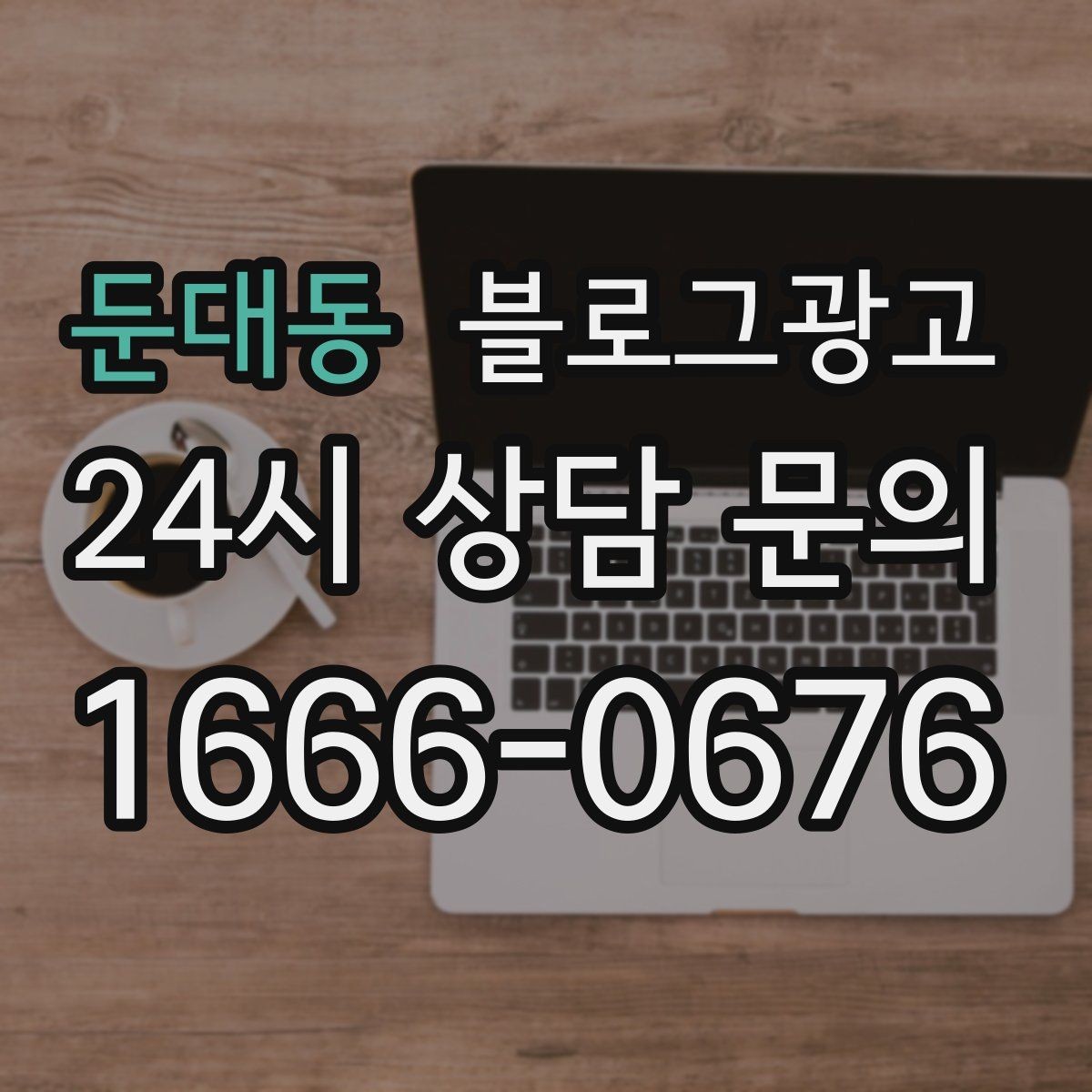 둔대동 블로그광고 상권 분석부터 글 주제 정하는 실제 순서