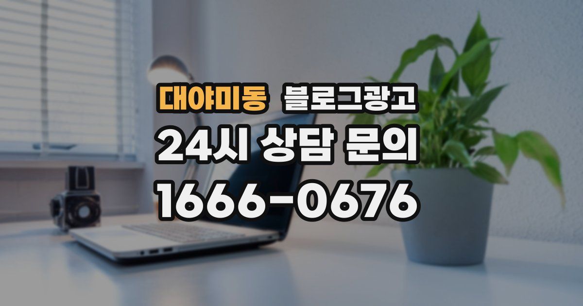 대야미동 블로그 마케팅