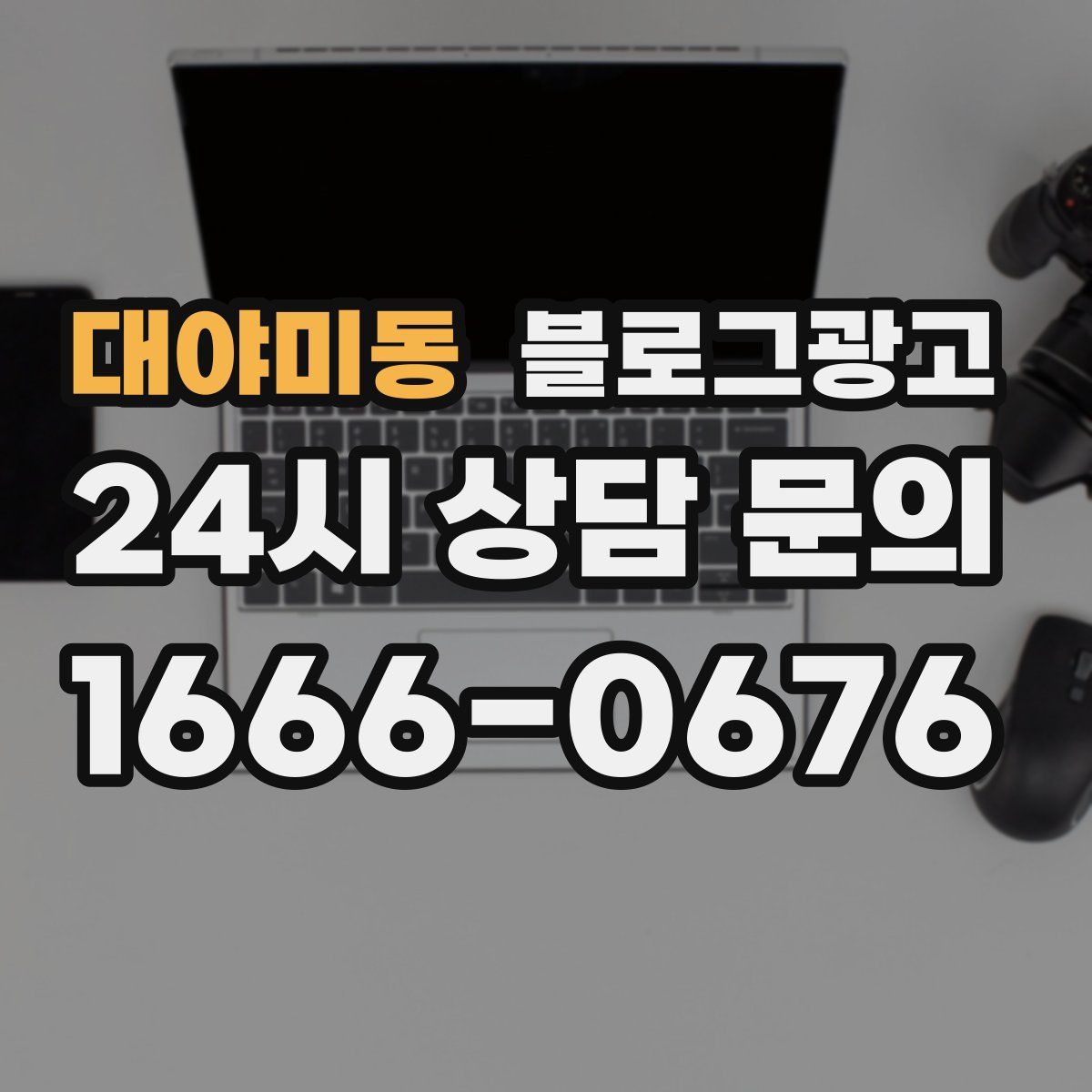 대야미동 블로그 광고