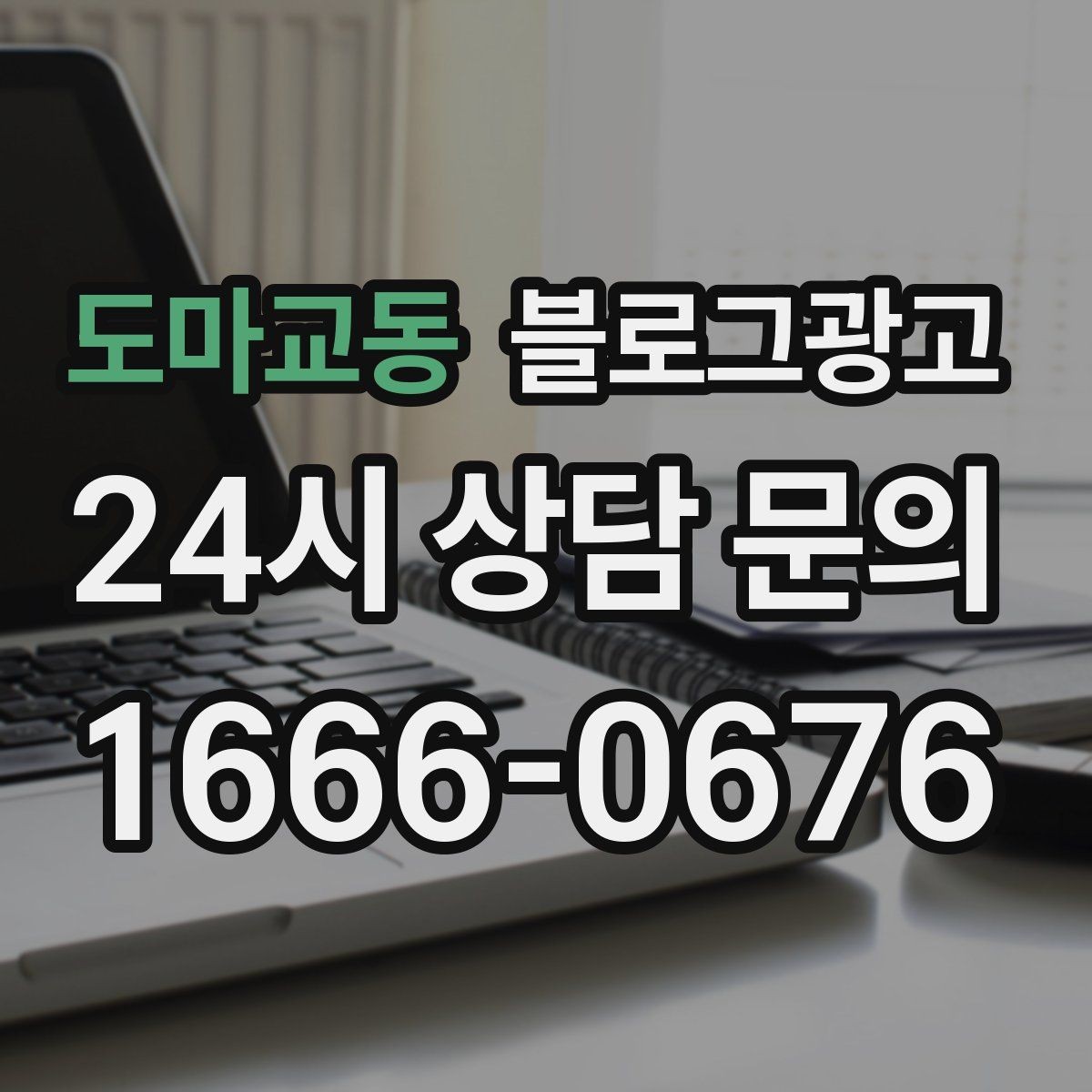 도마교동 블로그광고 누가 봐도 우리 가게라는 느낌을 주는 카피 만들기
