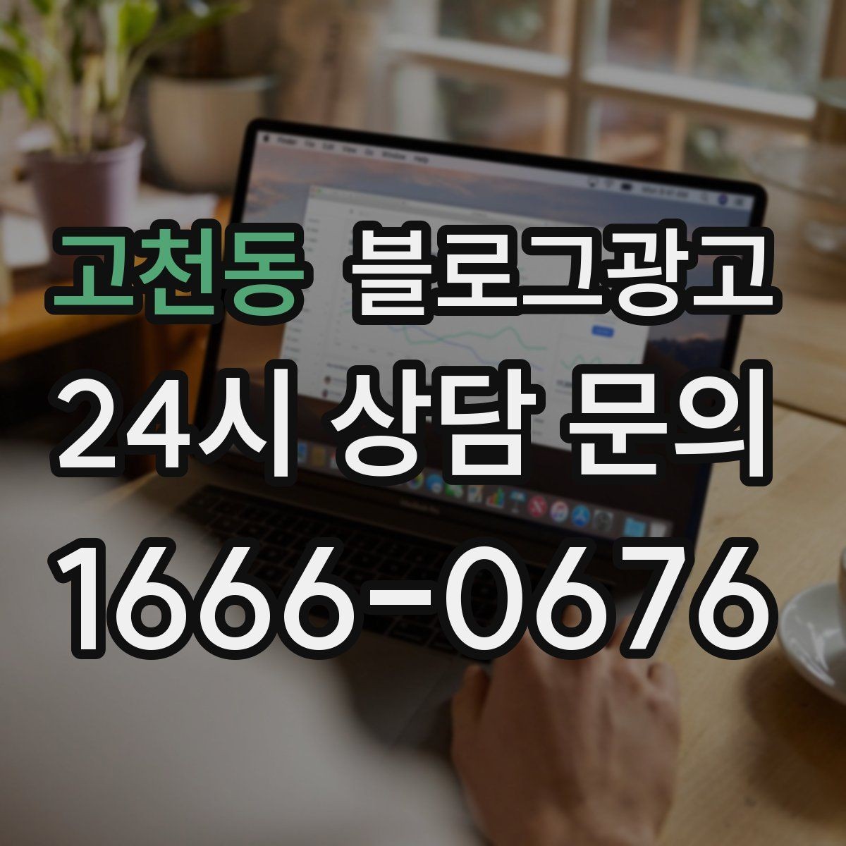 고천동 블로그광고 로고와 브랜드 컬러를 자연스럽게 녹이는 방법