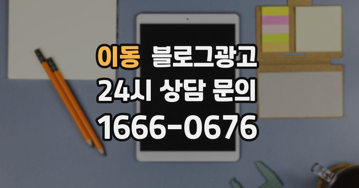 이동 블로그 마케팅