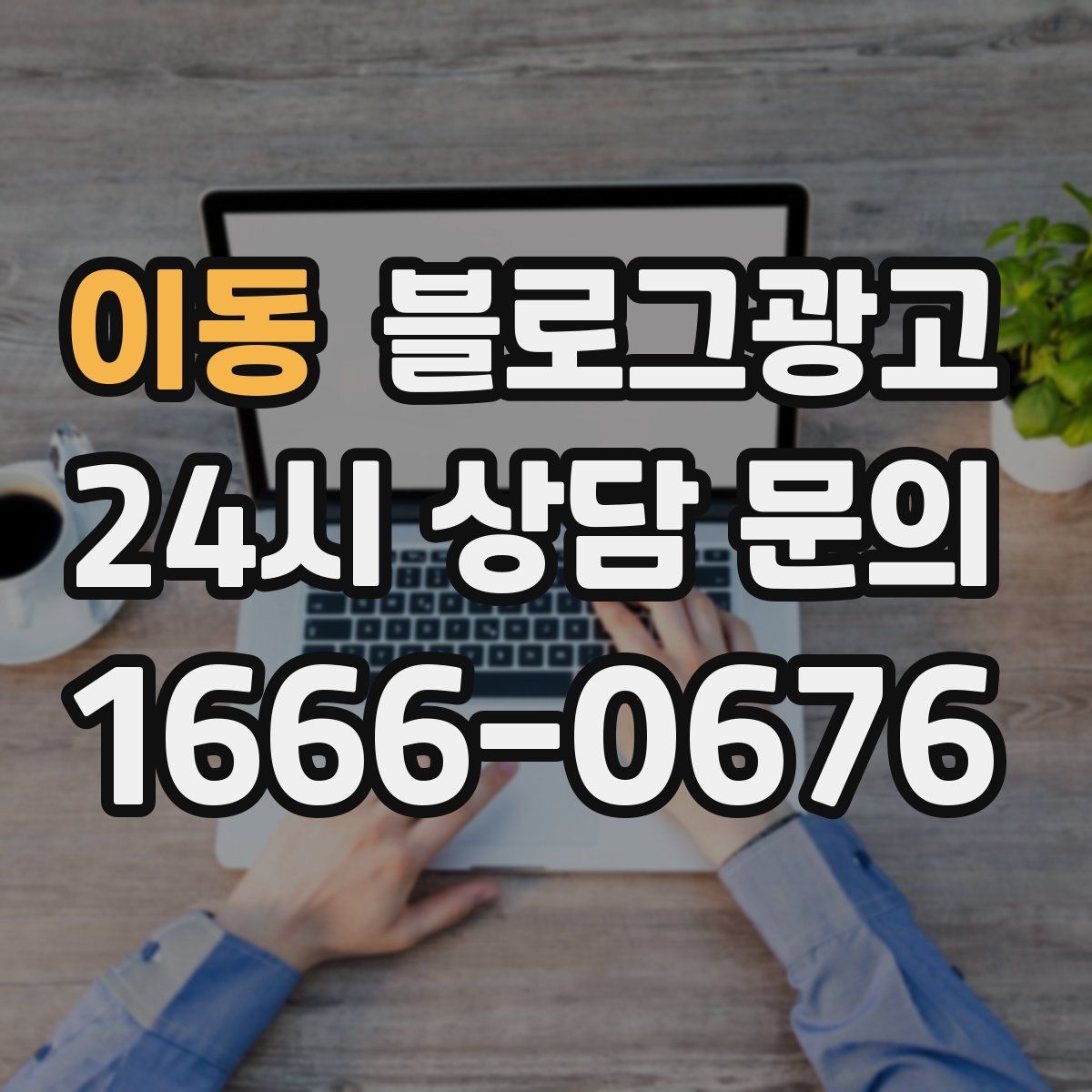 이동 블로그 광고