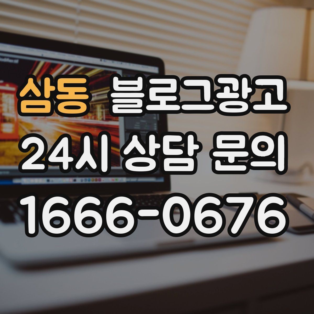 삼동 블로그광고 빠르게 성장하기보다 오래 살아남는 가게의 선택