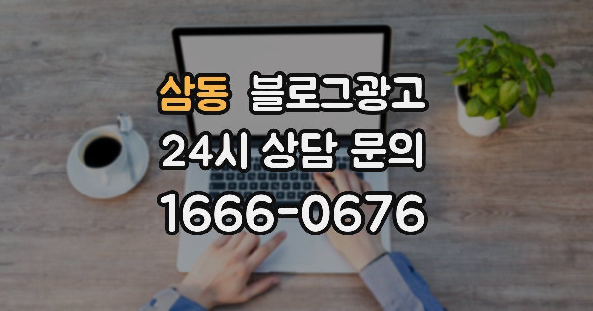 삼동 블로그 마케팅
