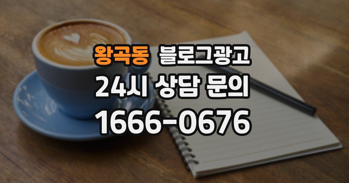 왕곡동 블로그 마케팅