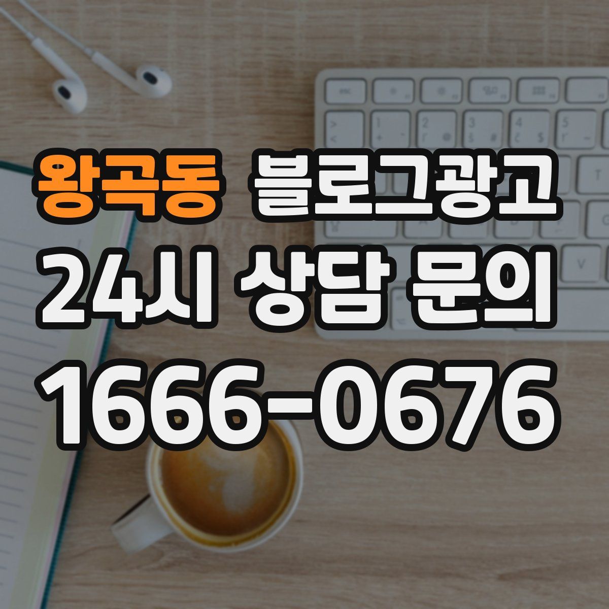 왕곡동 블로그 광고