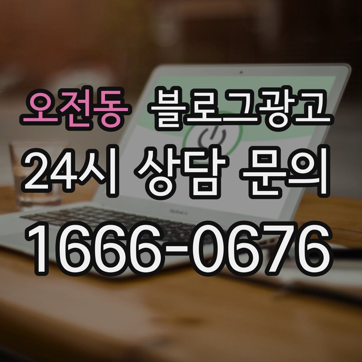 오전동 블로그광고 야간 문의와 새벽 문의 응답 기준을 안내하는 글
