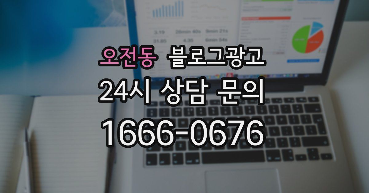 오전동 블로그 마케팅