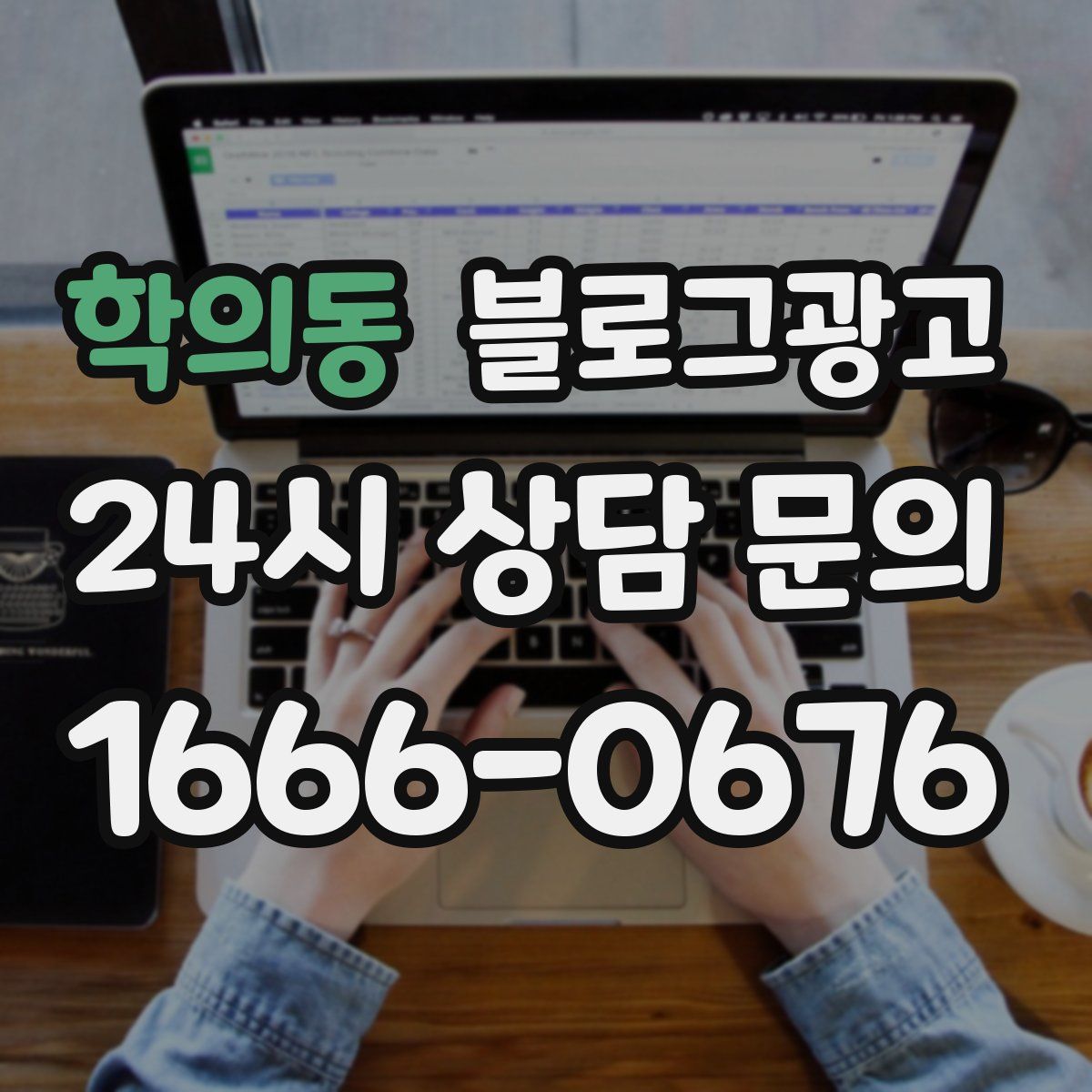 학의동 블로그 광고