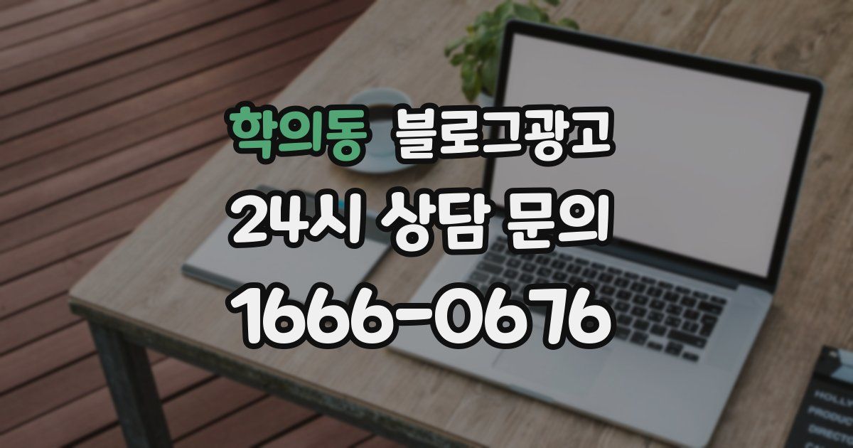 학의동 블로그 마케팅