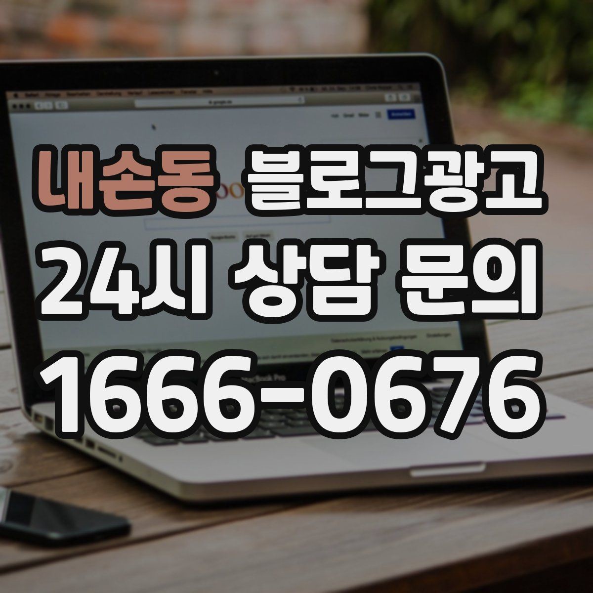 내손동 블로그광고 노쇼 고객을 줄이기 위한 공감형 메시지