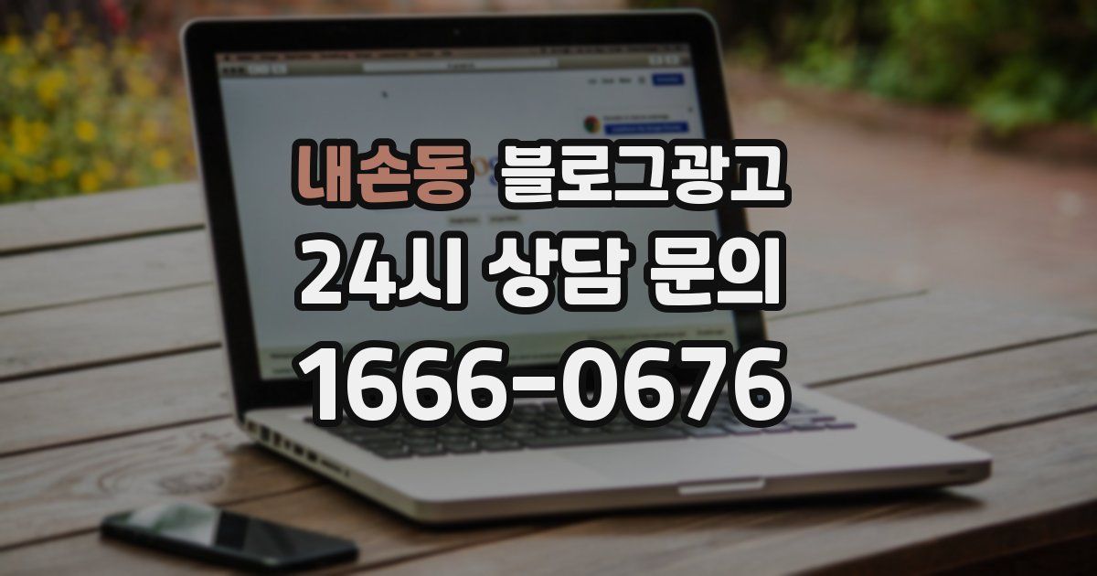 내손동 블로그 마케팅