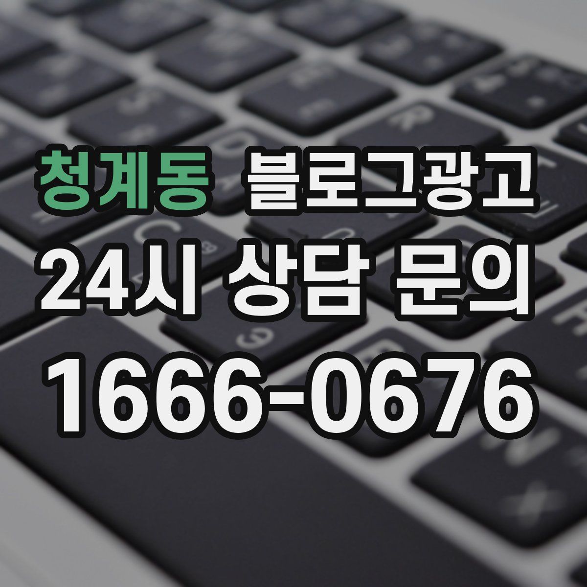 청계동 블로그 광고