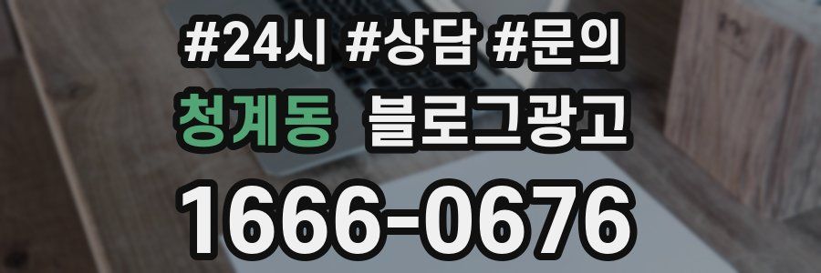 청계동 브랜드 블로그