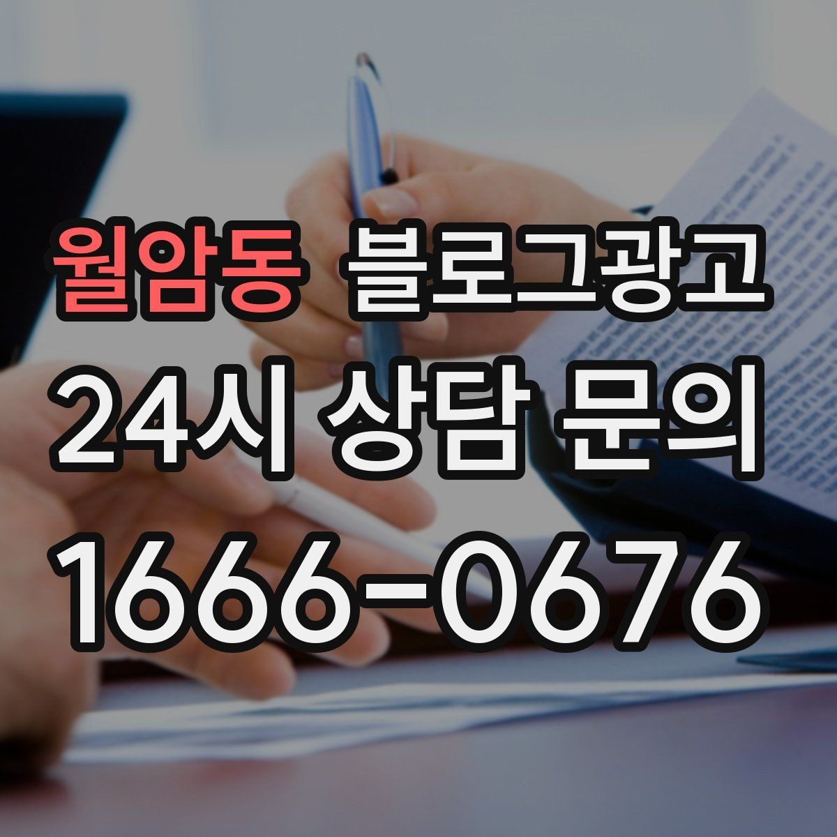 월암동 블로그광고 손님이 먼저 찾아와 주는 구조를 만들기