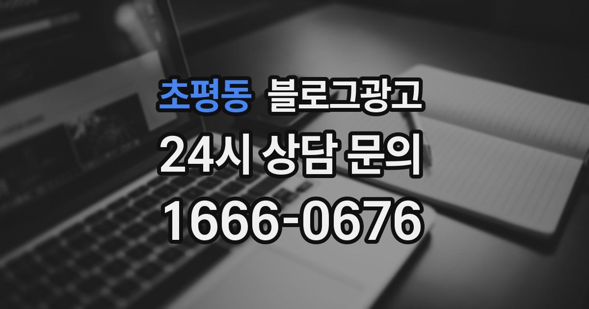 초평동 블로그 마케팅