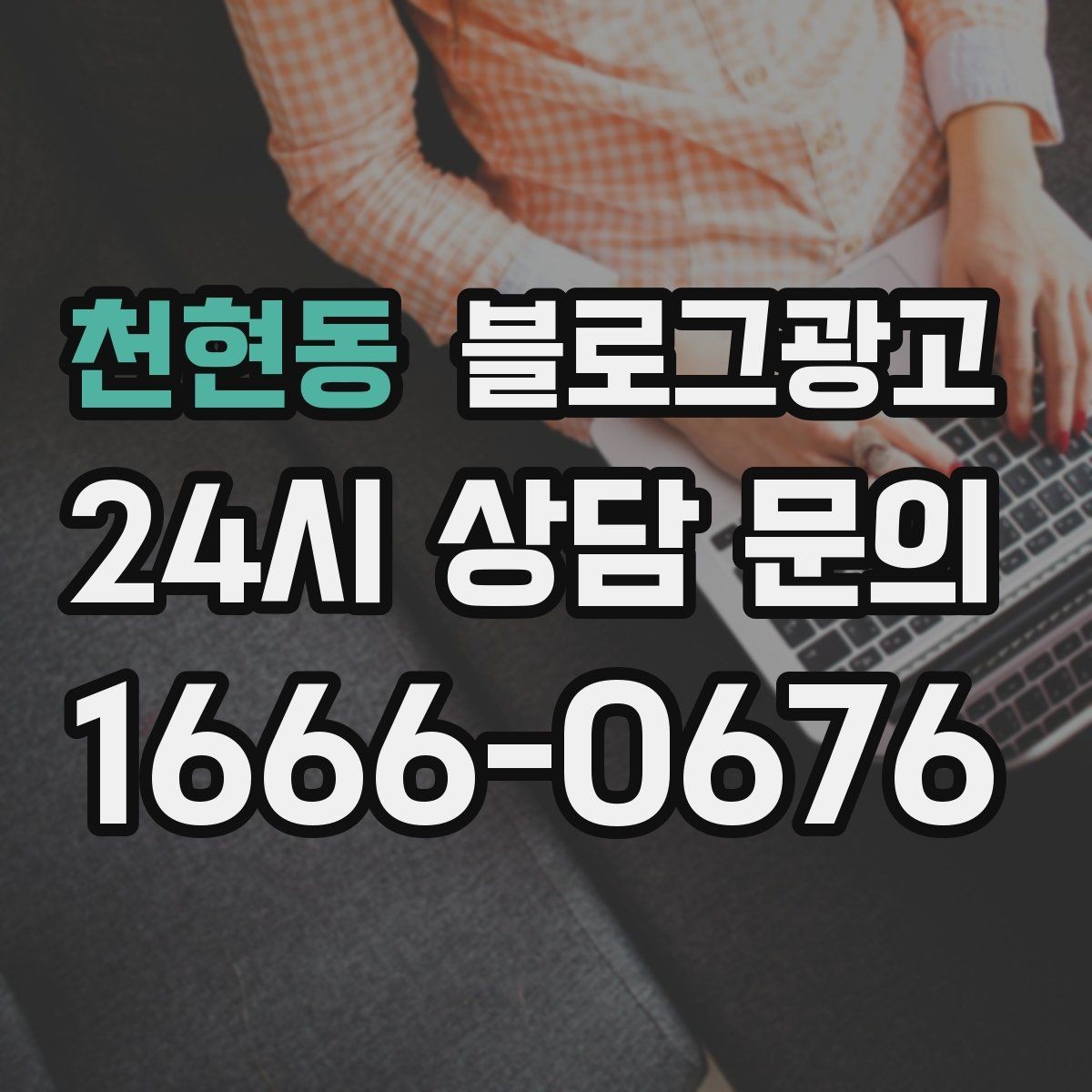 천현동 블로그광고 단골 고객이 공감하는 스토리 포인트 찾기