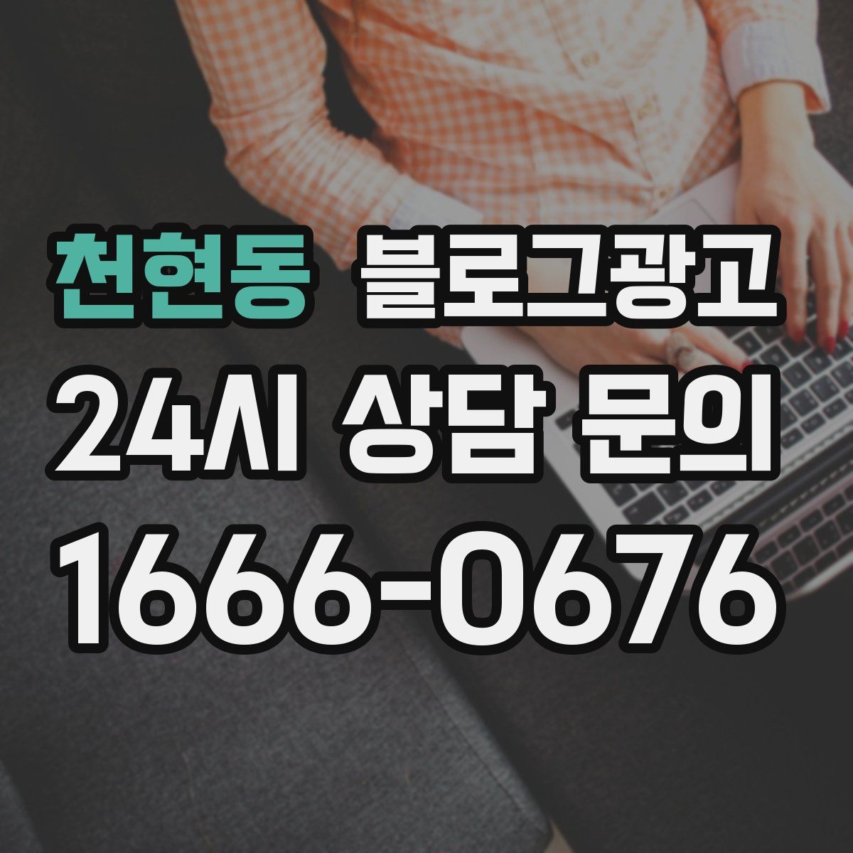 천현동 블로그 광고