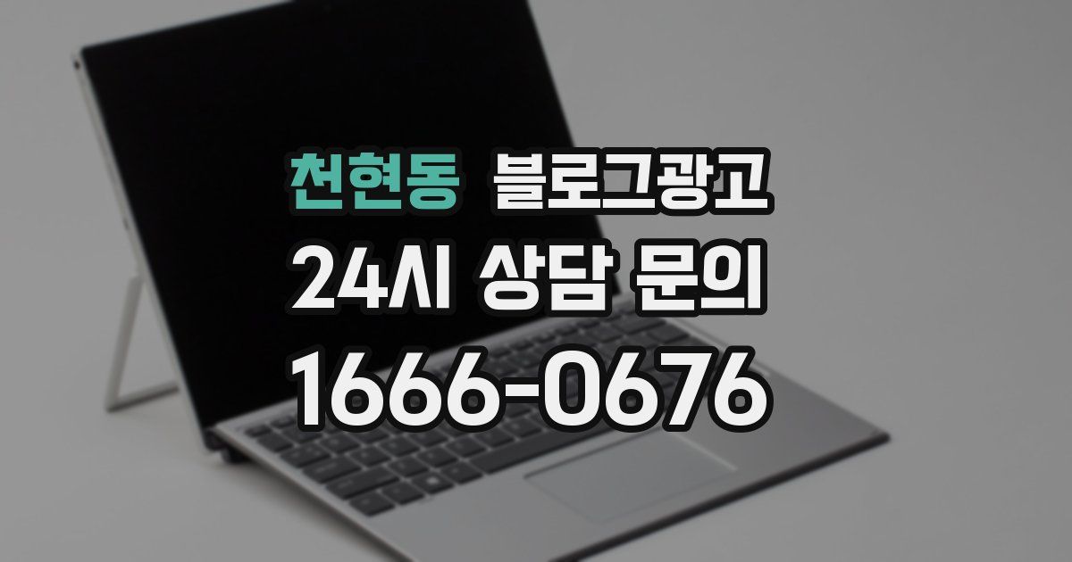 천현동 블로그 마케팅