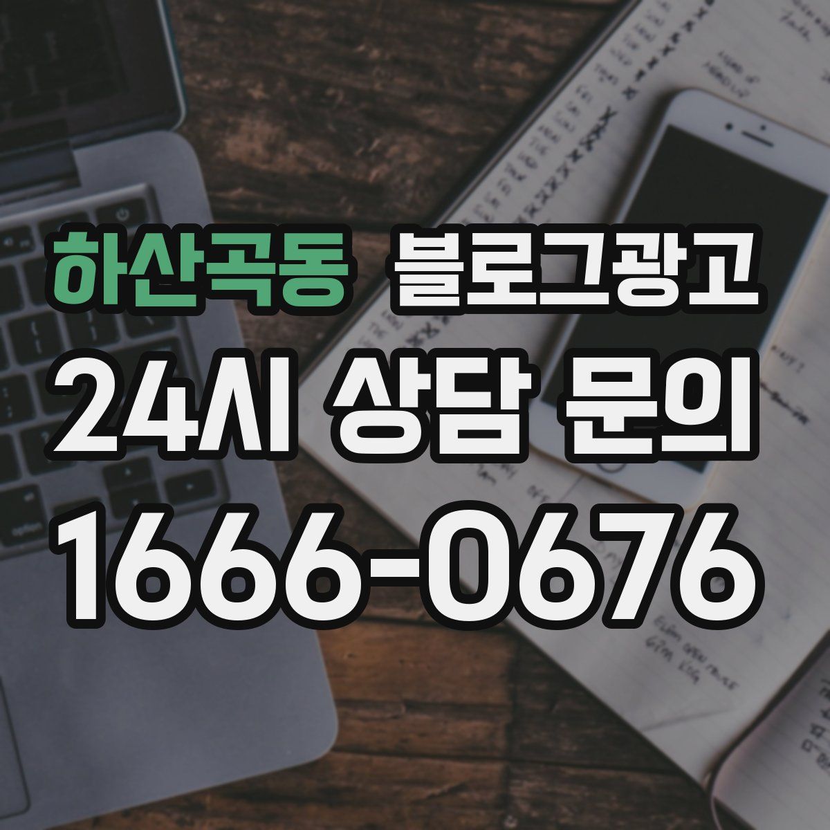 하산곡동 블로그 광고