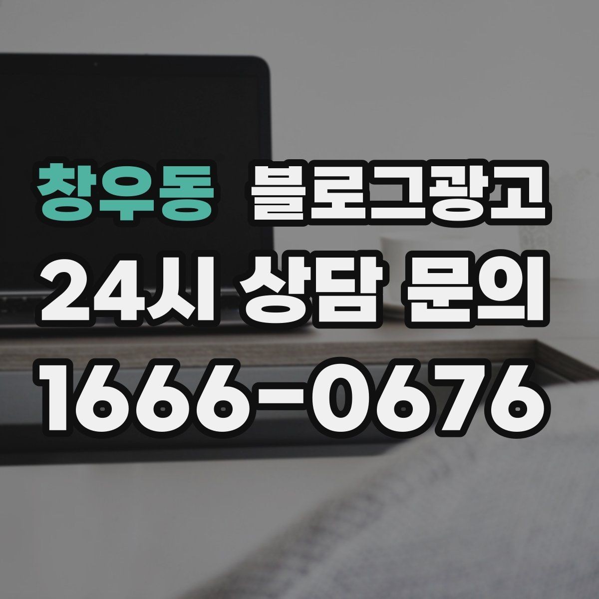 창우동 블로그광고 미용실 네일샵 예약 고객을 부르는 소개 글