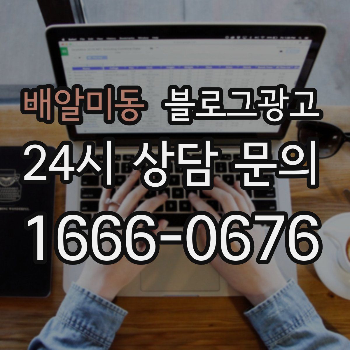 배알미동 블로그 광고
