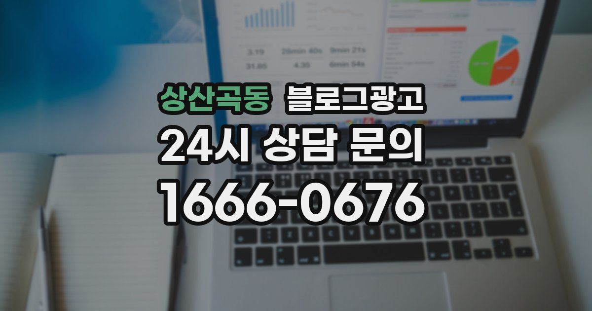 상산곡동 블로그 마케팅