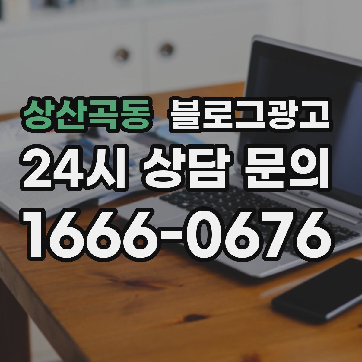 상산곡동 블로그 광고