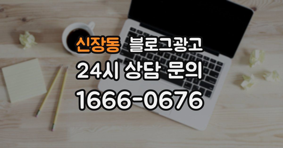 신장동 블로그 마케팅