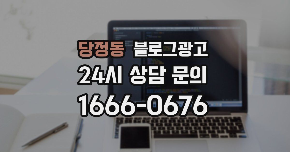 당정동 블로그 마케팅