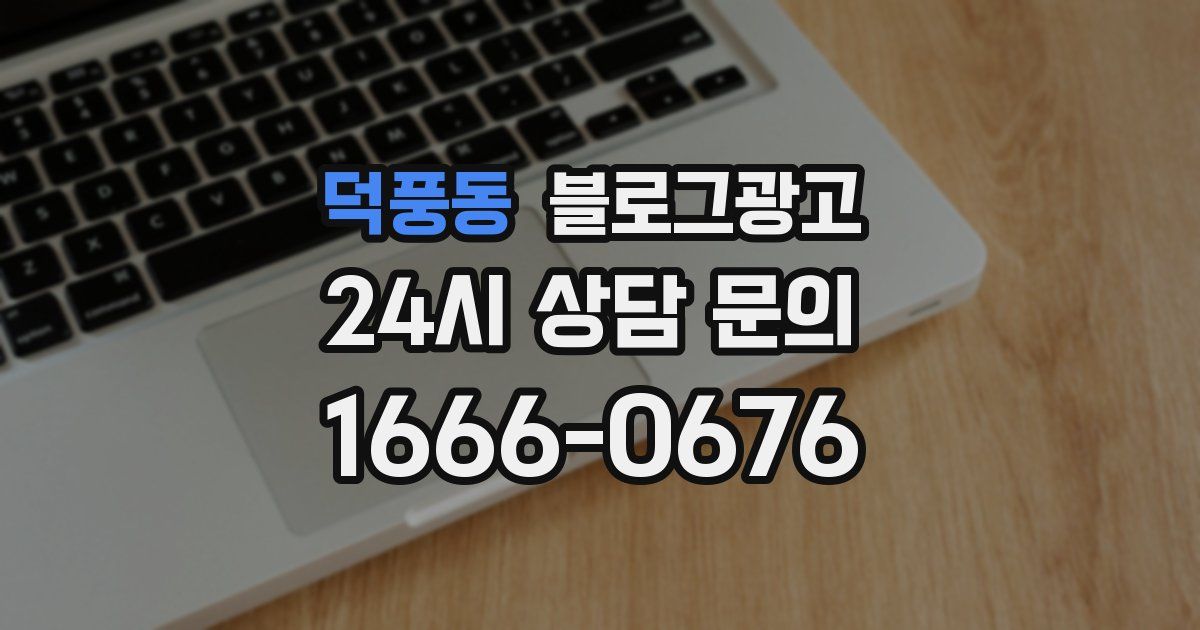 덕풍동 블로그 마케팅