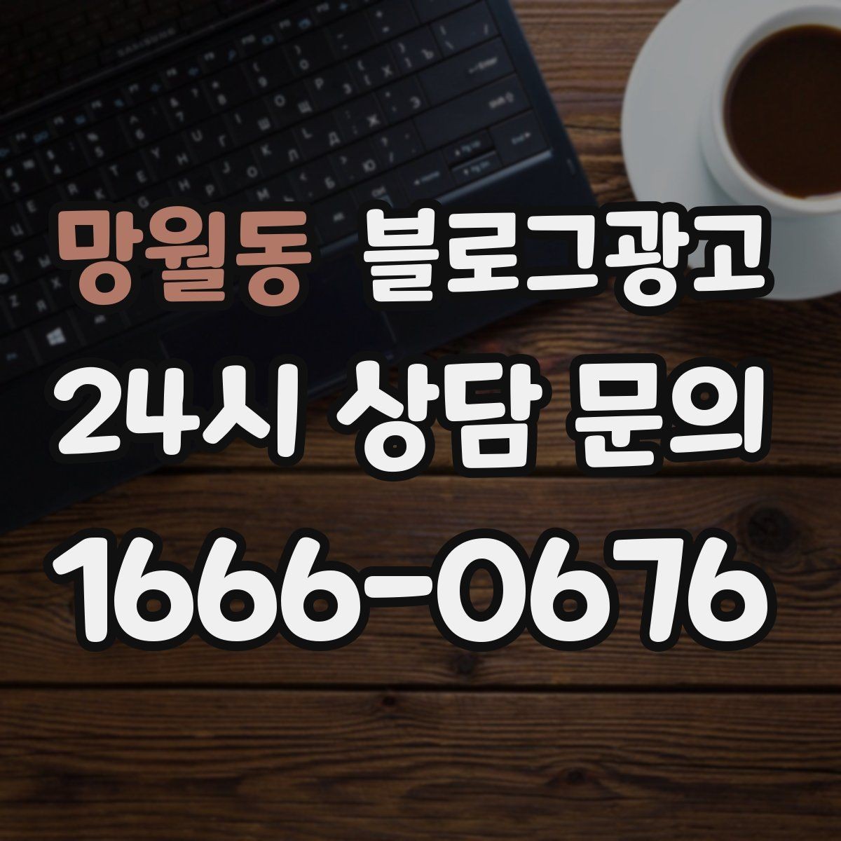 망월동 블로그광고 리브랜딩 후 새 이미지로 재출발하는 제목