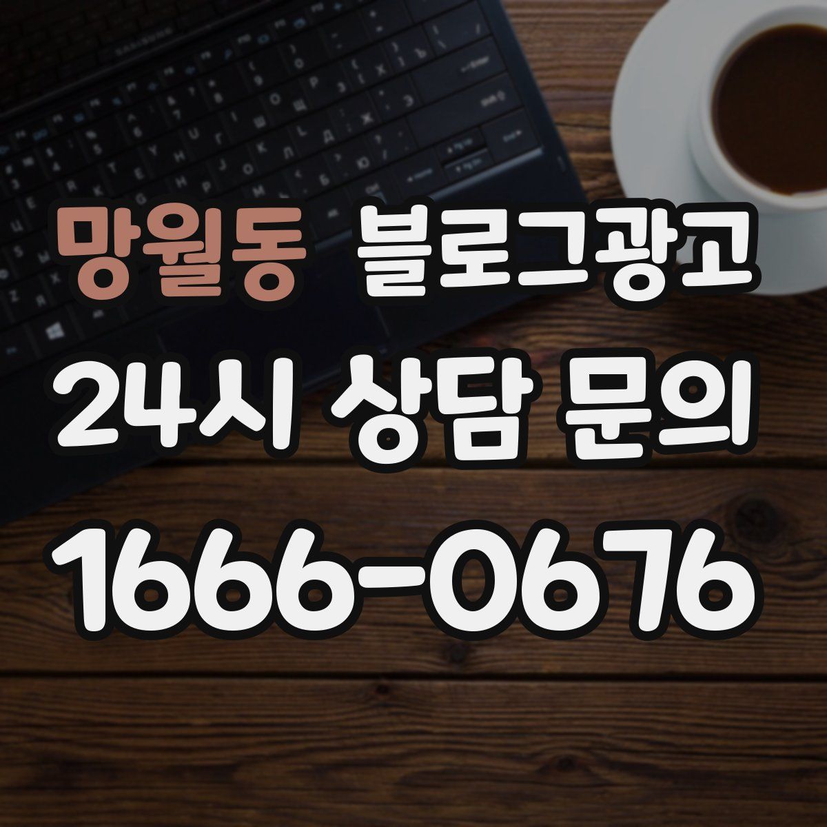 망월동 블로그 광고