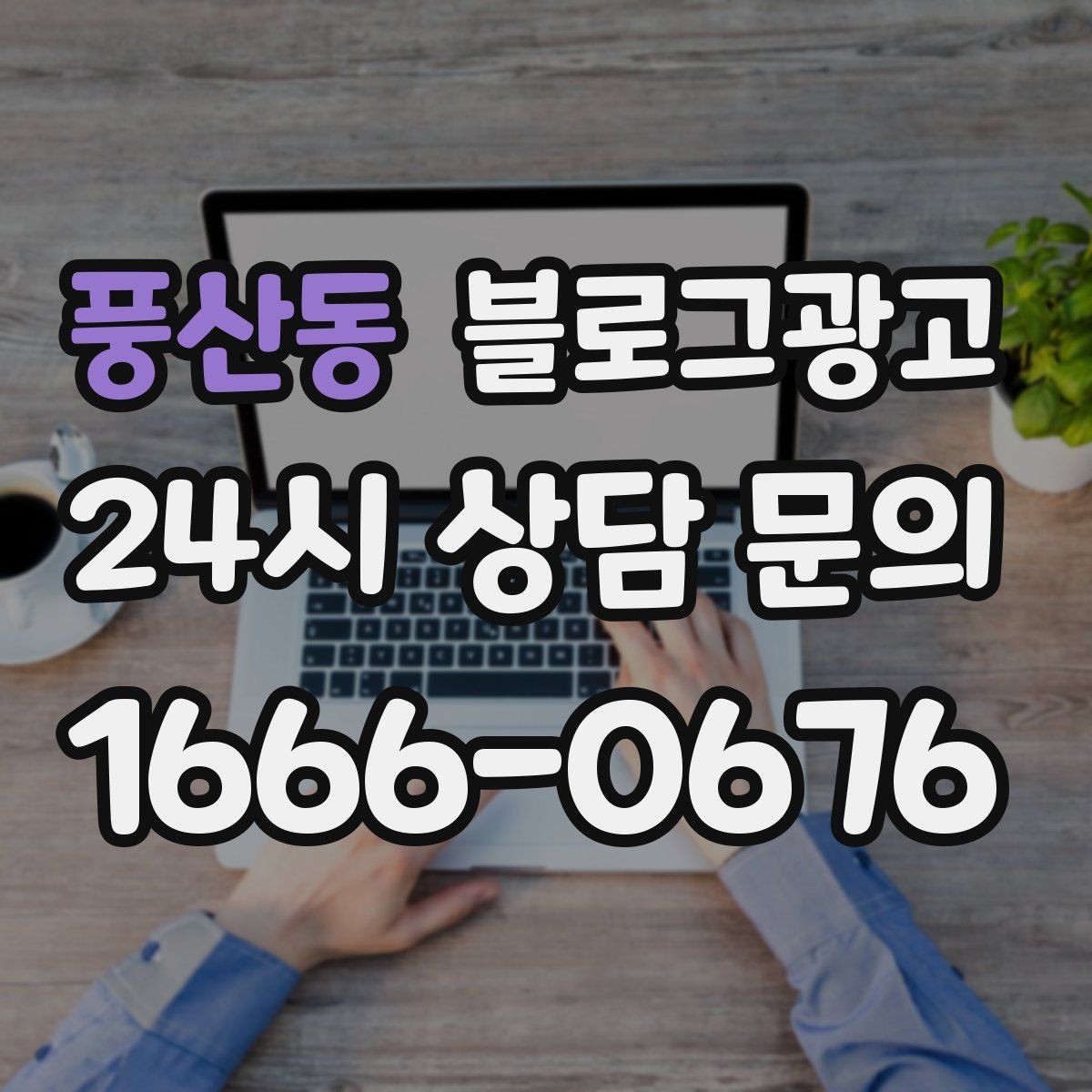 풍산동 블로그광고 내일의 손님을 위해 오늘 남겨 두는 한 편의 글