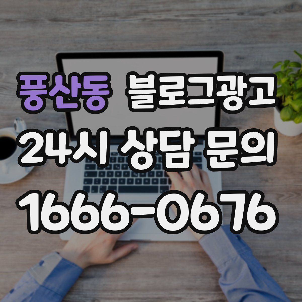 풍산동 블로그 광고