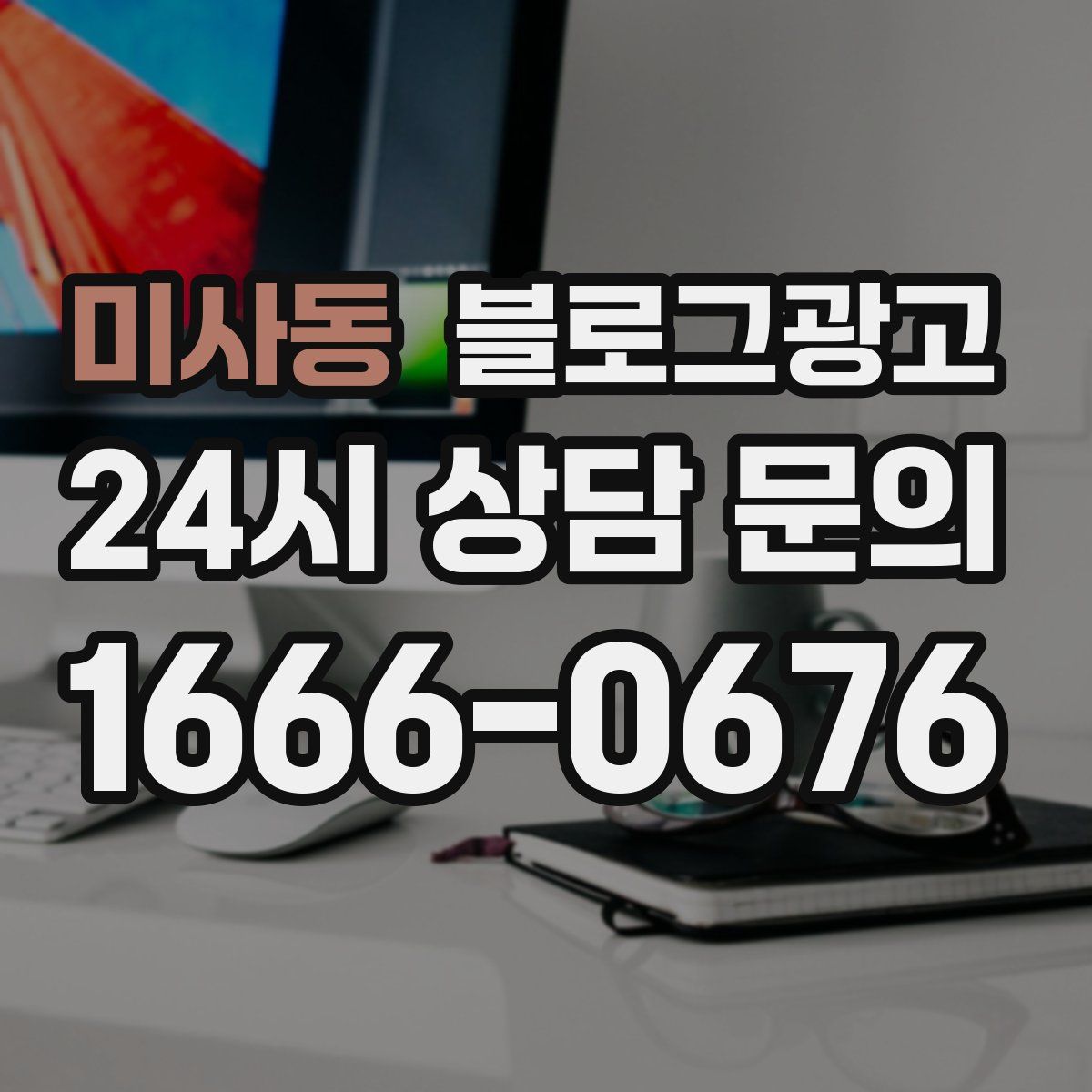 미사동 블로그 광고