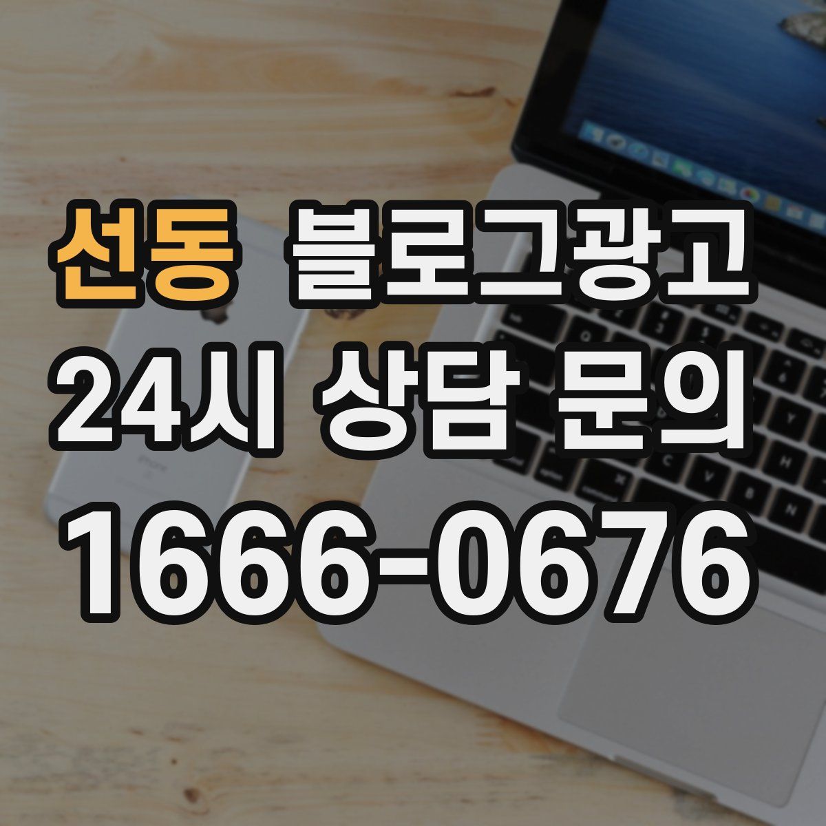 선동 블로그 광고